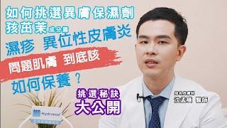 異位性皮膚保濕劑挑選秘訣大公開 Hydromol孩茁茉成分篇.問題肌膚到底該 如何保養？登偉生技