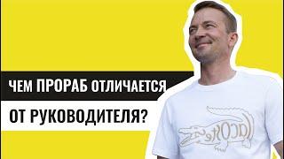 Чем Прораб Отличается От Руководителя Компании? Функции руководителя и прораба.