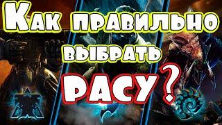 Как правильно выбрать расу в StarCraft II? Помощь от pro