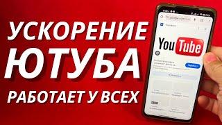 Ускоряем Youtube за 10 секунд | Полная инструкция