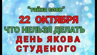 22 ОКТЯБРЯ - ЧТО НЕЛЬЗЯ  ДЕЛАТЬ В  ДЕНЬ ЯКОВА СТУДЕНОГО ! / "ТАЙНА СЛОВ"