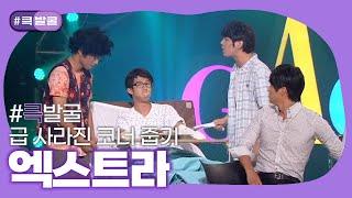 [크큭티비] 큭발굴 : 엑스트라  | ep.557-568 | KBS 방송