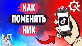 Как поменять ник в Тик Токе? Как изменить имя пользователя в Tik Tok?