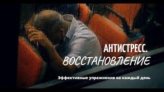 Стресс. Как снять стресс.  Антистресс. Восстановление.