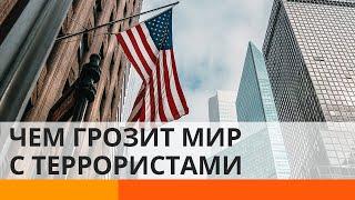 Мир с террористами? Зачем США подписали мирное соглашение с Талибаном