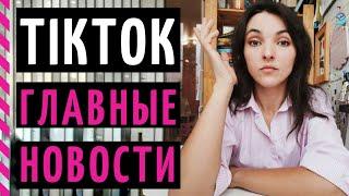 ТИК ТОК ЗАБЛОКИРОВАЛ САМ СЕБЯ В РОССИИ! Что это значит для нас? Что будет с TikTok в России?