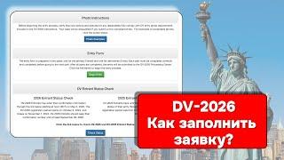 Как заполнить заявку на Green Card в 2024 году | Подробная инструкция к заполнению | DV-2026