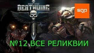 Space Hulk Deathwing прохождение №12, локация 7, ВСЕ РЕЛИКВИИ, русский.