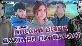 ПИСАРИ ОШИК ДУХТАРИ ПУЛПАРАСТ (КИСМИ 1) 2022