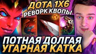 Raze1x6 тестит НОВУЮ КВОПУ(Q) через БЕСКОНЕЧНОЕ ГНИЕНИЕ в дота 1х6! Лучшее Рейз1х6 в dota 1x6!