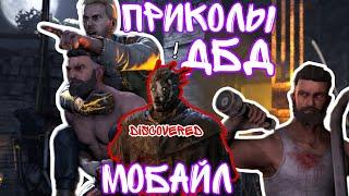 ДБД МОБАЙЛ ПРИКОЛЫ / DBD MOBILE ROFLS /