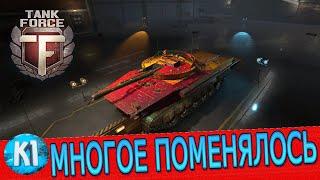 Tank Force. Многое поменялось. Танки Форс