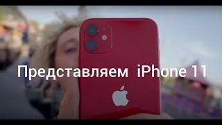 Представляем новый iPhone 11 - Apple I Реклама 2019