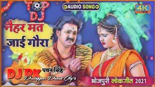Naihar Mat Jayi Gaura Dj !! Pawan Singh !! Bol Bam Special !! Dj Vibration Mix !! Bhojpuri !! Dj Rk