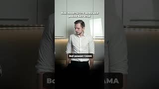 Как понять, что девушка росла без отца?