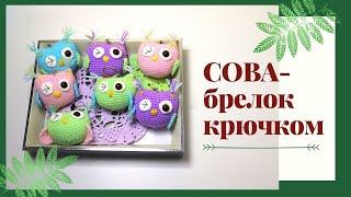 СОВА КРЮЧКОМ. БРЕЛОК КРЮЧКОМ.