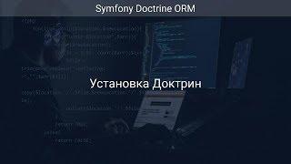 Установка Доктрин (Курс Doctrine ORM Ур 1)