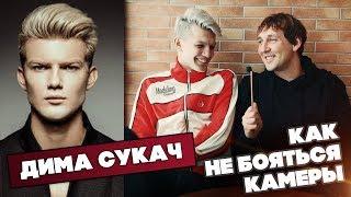 Как не бояться камеры. Дима Сукач (ТМПУ 2 сезон) #Modeling