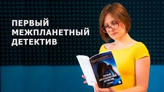 Фантастический роман «Первый межпланетный детектив». Автор Анна Орехова рассказывает о романе.