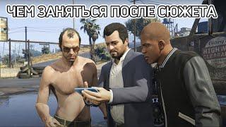 Чем заняться после сюжетки - GTA 5