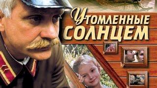 УТОМЛЁННЫЕ СОЛНЦЕМ / Художественный фильм (1994) | BURNT BY THE SUN / Feature film