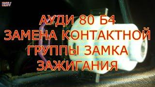 АУДИ 80 Б4 ЗАМЕНА КОНТАКТНОЙ ГРУППЫ ЗАМКА ЗАЖИГАНИЯ