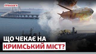  Кримський міст зруйнують у 2024? | Павло Лакійчук