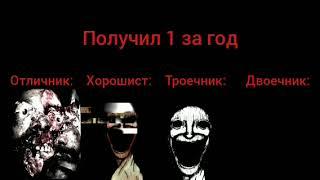 Отличник, Хорошист, Троечник, Двоечник реагируют на годовые оценки || Мистер Исключительный