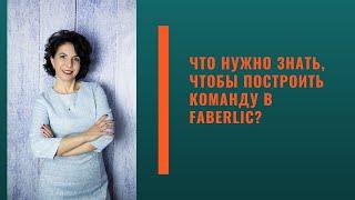 Что нужно знать, чтобы построить команду в Faberlic?  #faberlic #фаберлик #FABERLIC