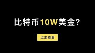 「第296期」比特币今年会到10万美金？