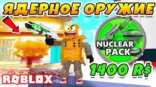 СИМУЛЯТОР РАЗРУШИТЕЛЯ КУПИЛ ЯДЕРНОЕ ОРУЖИЕ ЗА 1400 РОБУКСОВ! ROBLOX Destruction Simulator