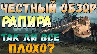 CROSSOUT РАПИРА ТАК ЛИ ВСЕ ПЛОХО КАК ВСЕ ГОВОРЯТ 10.70