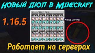 Новый дюп в Minecraft 1.16.5 на серверах || Простой дюп с зельеваркой