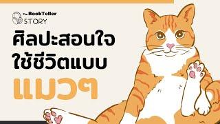 ศิลปะสอนใจ ใช้ชีวิตแบบแมวๆ | The BookTeller Story บันทึกบันดาลใจ