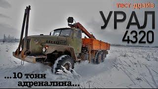 Тест-драйв УРАЛ 4320: десять тонн адреналина