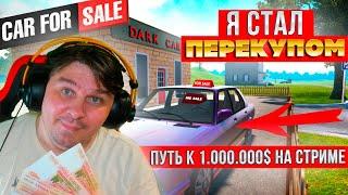 Stream! Car For Sale Simulator 2023. Я СТАЛ ПЕРЕКУПОМ! СИМУЛЯТОР ПЕРЕКУПА! КУПИЛ - ПОМЫЛ - ПРОДАЛ