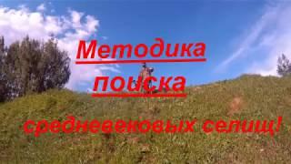 Методика поиска средневековых селищ! Как найти место для копа?