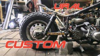 УРАЛ CUSTOM | ИЗ ЧОППЕРА В ... #чёзастиль