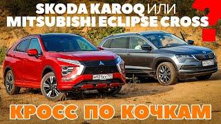 Skoda Karoq  против Mitsubishi Eclipse Cross. С полным приводом кросс по кочкам. Тест обзор 2022