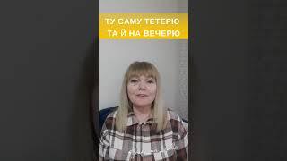 Вислів "апять двадцать пять" українською!