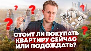 Инвестиции в недвижимость: Покупать СЕЙЧАС или ПОДОЖДАТЬ падения цен?
