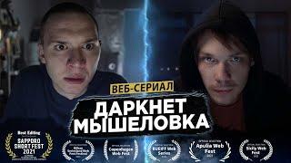 ДАРКНЕТ МЫШЕЛОВКА, веб сериал  (серии 1 и 2) Mousetrap on the darknet, Web series