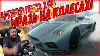 ОБЛИТЬ БЕНЗИНОМ И СЖЕЧЬ!!! ГОРЮ НА ОЧЕРЕДНОМ ИВЕНТЕ В #DRIVECLUB