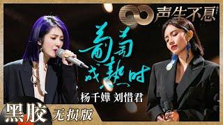 【黑胶纯享】杨千嬅＆刘惜君《葡萄成熟时》和声太顶了！两人温柔声线交织透出超强生命力！《声生不息》 Infinity and Beyond EP9丨MangoTV