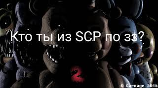 Кто ты из SCP по знаку зодиака? Посмотри прямо сейчас!