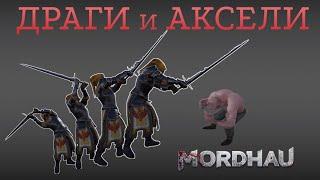 (Не актуально) Драги и Аксели | Теория и Практика | Наглядные примеры | Mordhau