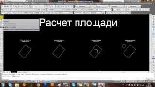 Как в Автокаде посчитать площадь?