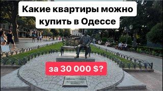 Какие квартиры можно купить в Одессе за 30 000 $?￼