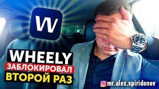 Wheely такси заблокировал. Остается Яндекс такси и Gett #27