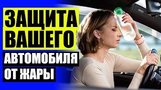  ШТОРКОФФ ОТЗЫВЫ КАРКАСНЫЕ ШТОРКИ  ШТОРЫ НА МАШИНУ 